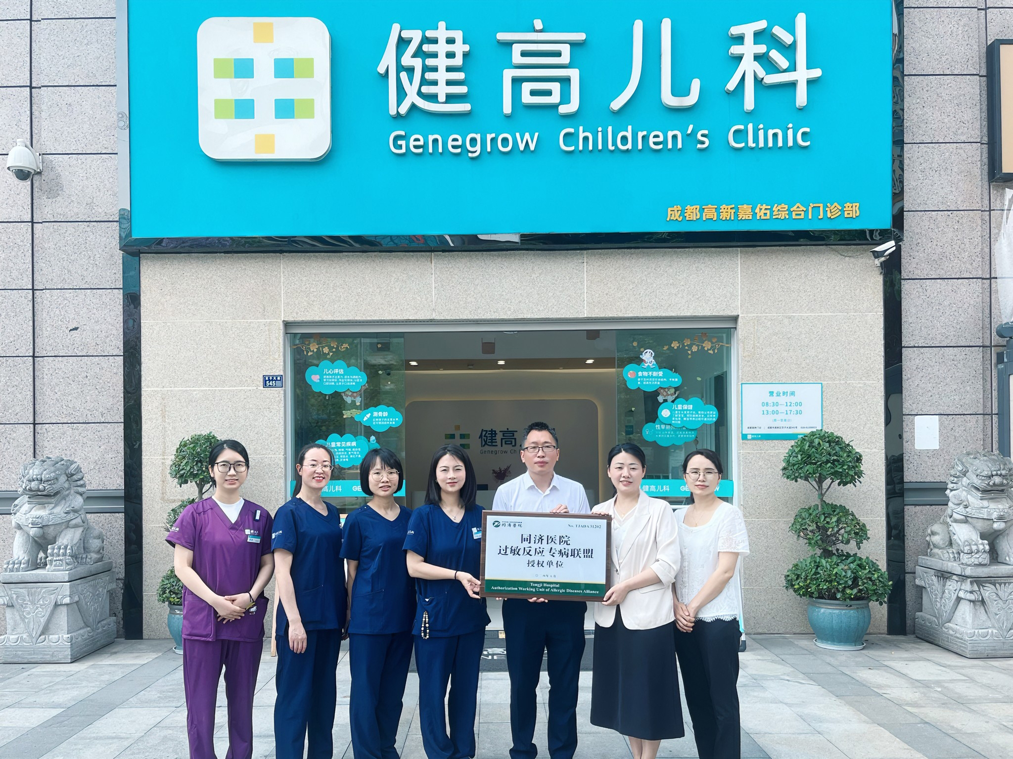03 健高兒科成都高新門診獲華中科技大學同濟醫學院附屬同濟醫院過敏反應專病聯盟授牌.jpg