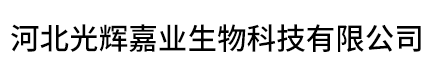 河北光輝嘉業生物科技有限公司